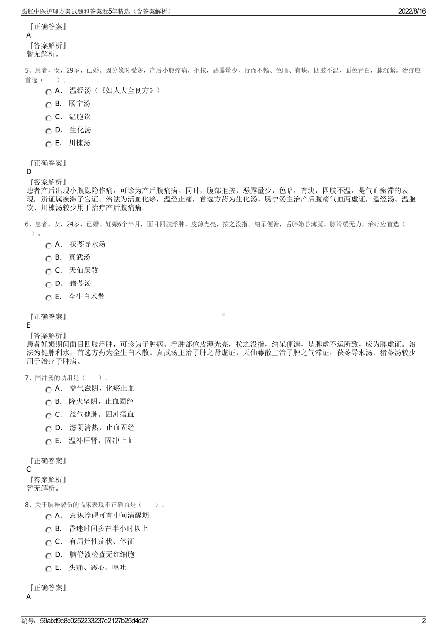 臌胀中医护理方案试题和答案近5年精选（含答案解析）.pdf_第2页