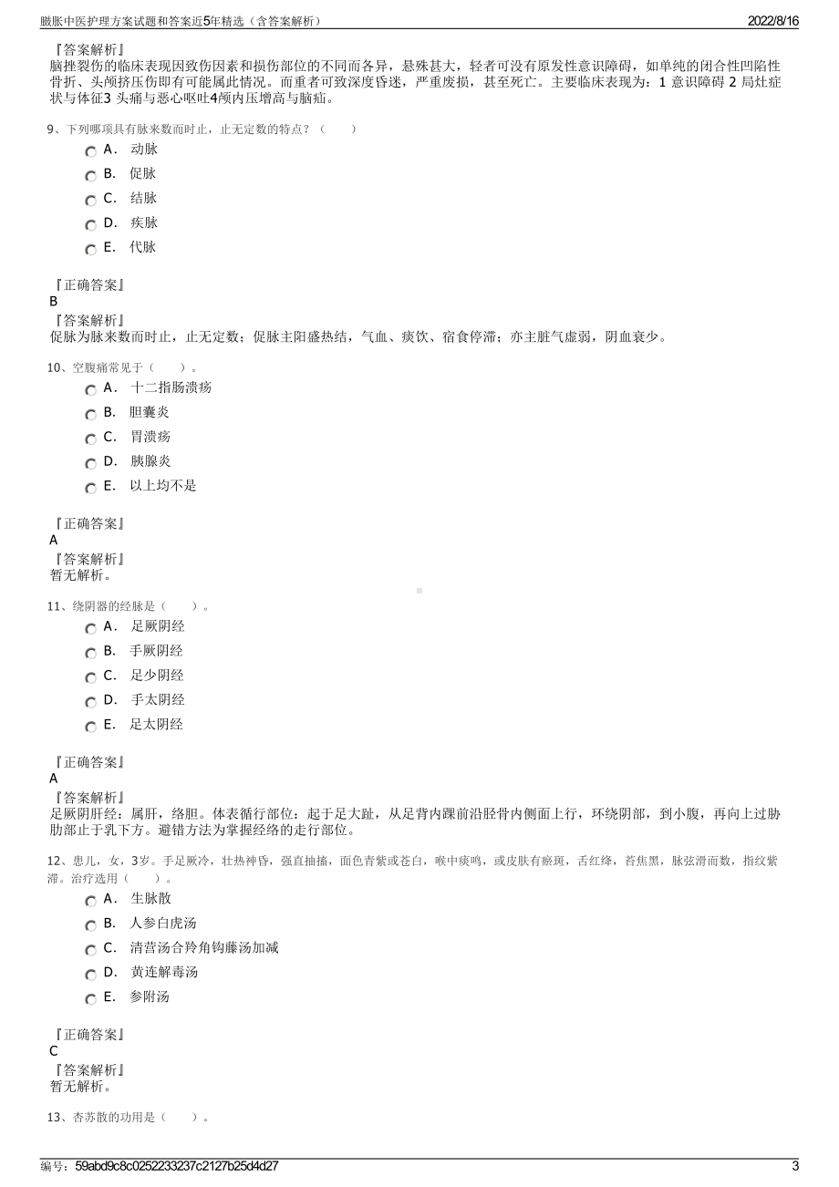 臌胀中医护理方案试题和答案近5年精选（含答案解析）.pdf_第3页