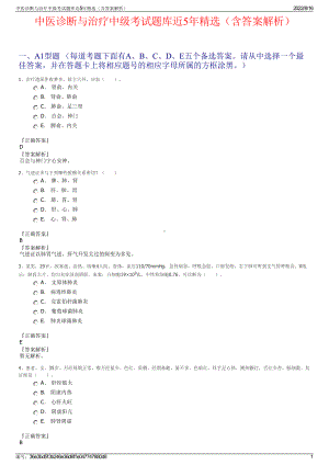 中医诊断与治疗中级考试题库近5年精选（含答案解析）.pdf