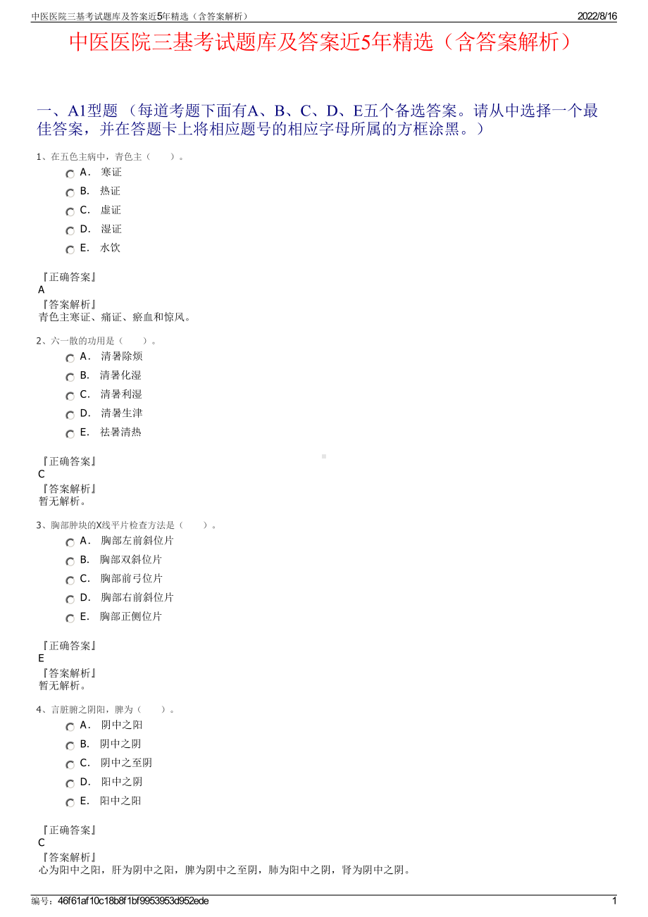 中医医院三基考试题库及答案近5年精选（含答案解析）.pdf_第1页