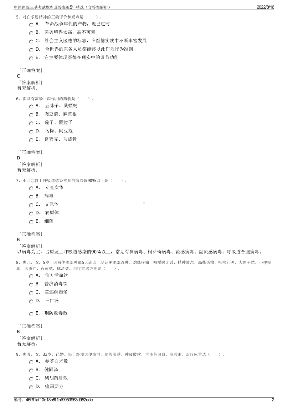 中医医院三基考试题库及答案近5年精选（含答案解析）.pdf_第2页