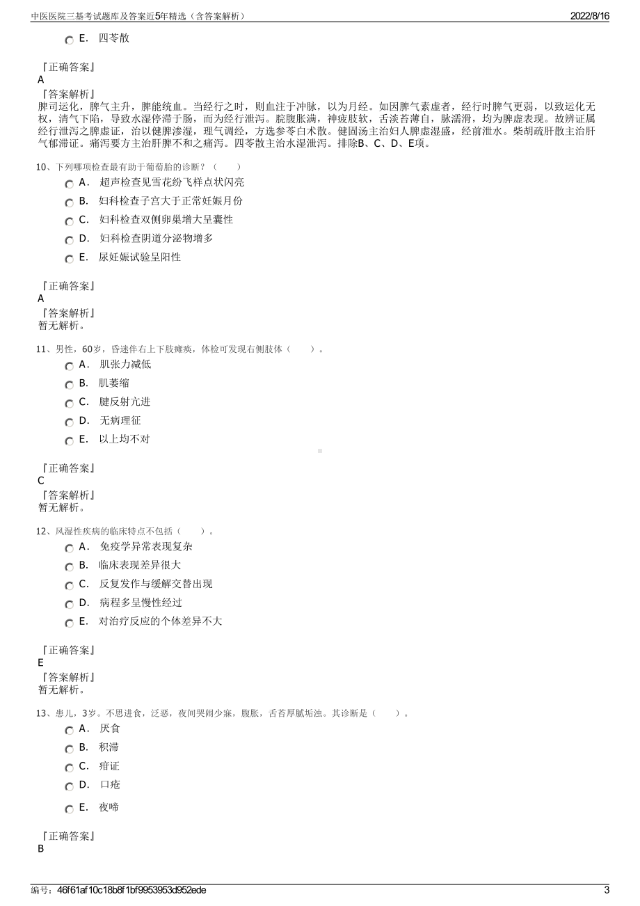 中医医院三基考试题库及答案近5年精选（含答案解析）.pdf_第3页