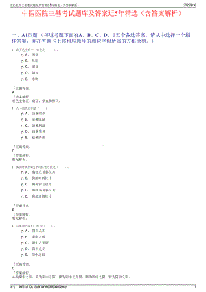 中医医院三基考试题库及答案近5年精选（含答案解析）.pdf