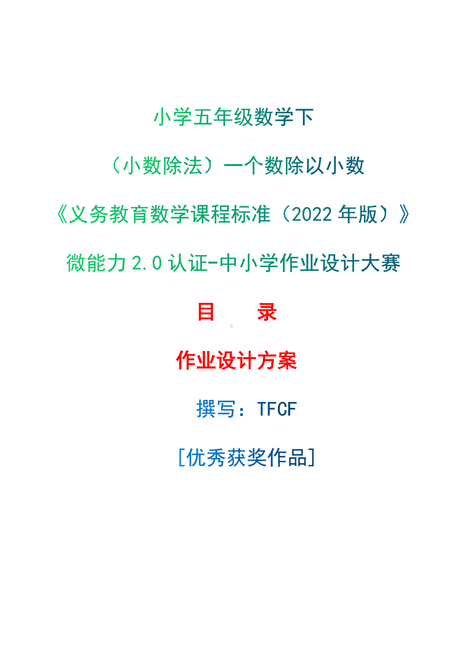 [信息技术2.0微能力]：小学五年级数学下（小数除法）一个数除以小数-中小学作业设计大赛获奖优秀作品[模板]-《义务教育数学课程标准（2022年版）》.docx_第1页