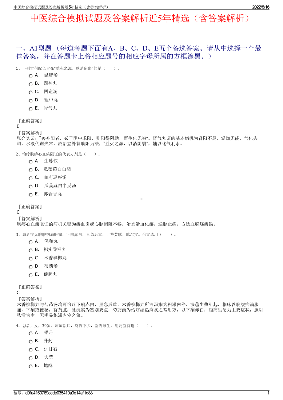 中医综合模拟试题及答案解析近5年精选（含答案解析）.pdf_第1页