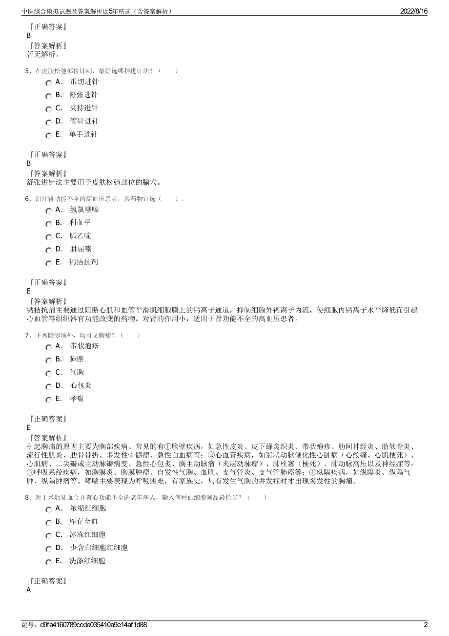 中医综合模拟试题及答案解析近5年精选（含答案解析）.pdf_第2页