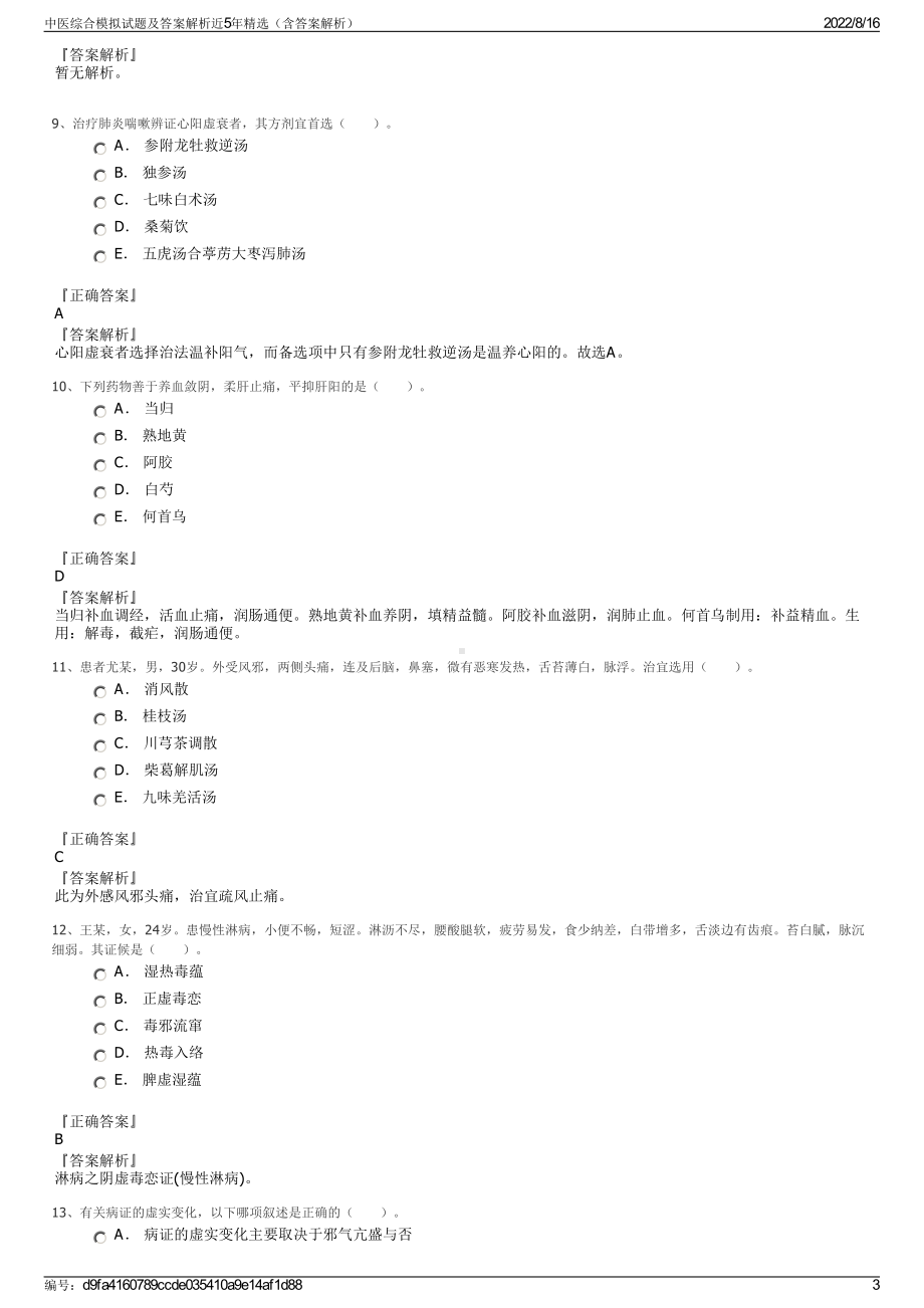 中医综合模拟试题及答案解析近5年精选（含答案解析）.pdf_第3页