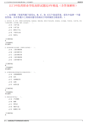 江门中医药职业学院高职试题近5年精选（含答案解析）.pdf