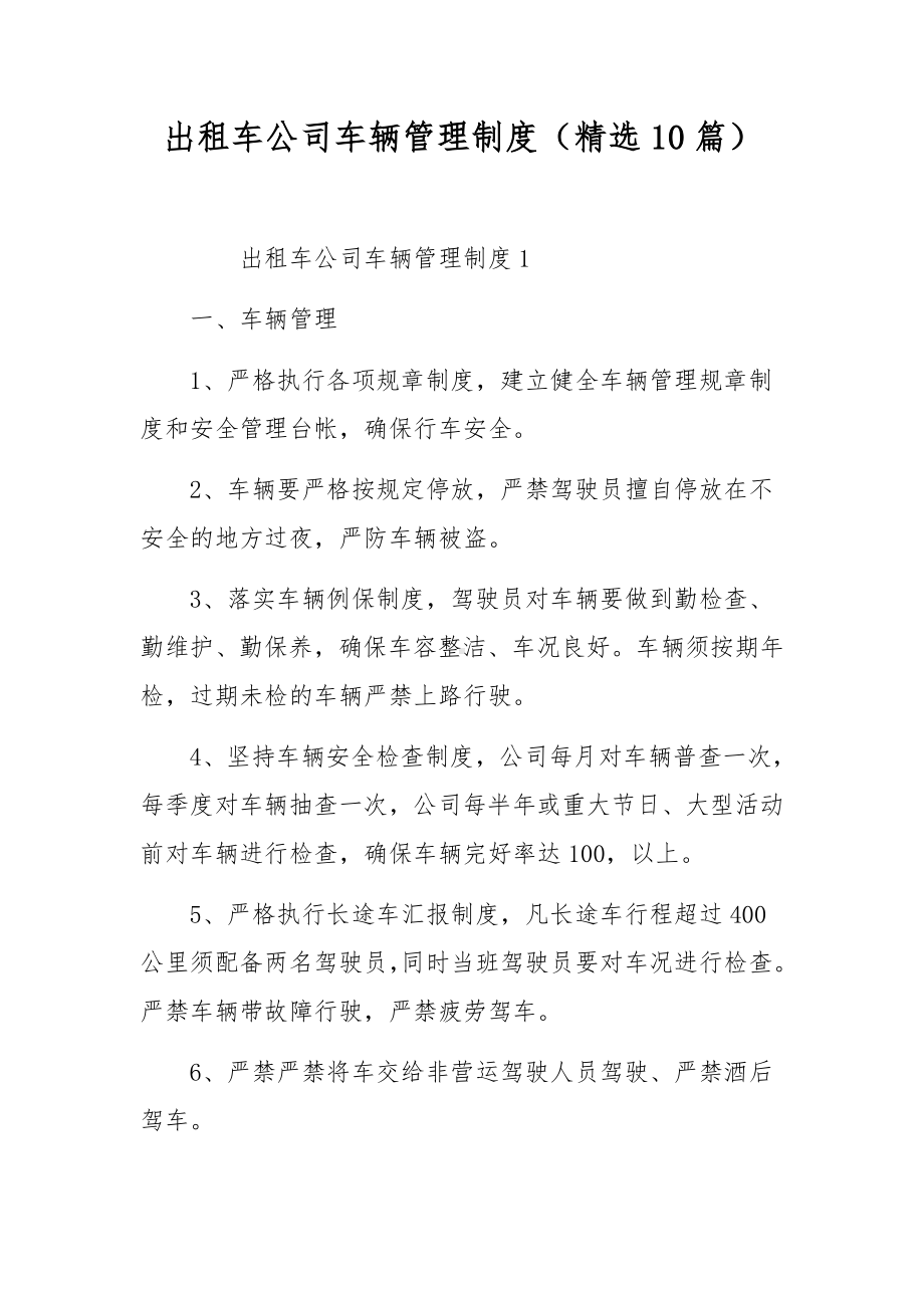 出租车公司车辆管理制度（精选10篇）.docx_第1页