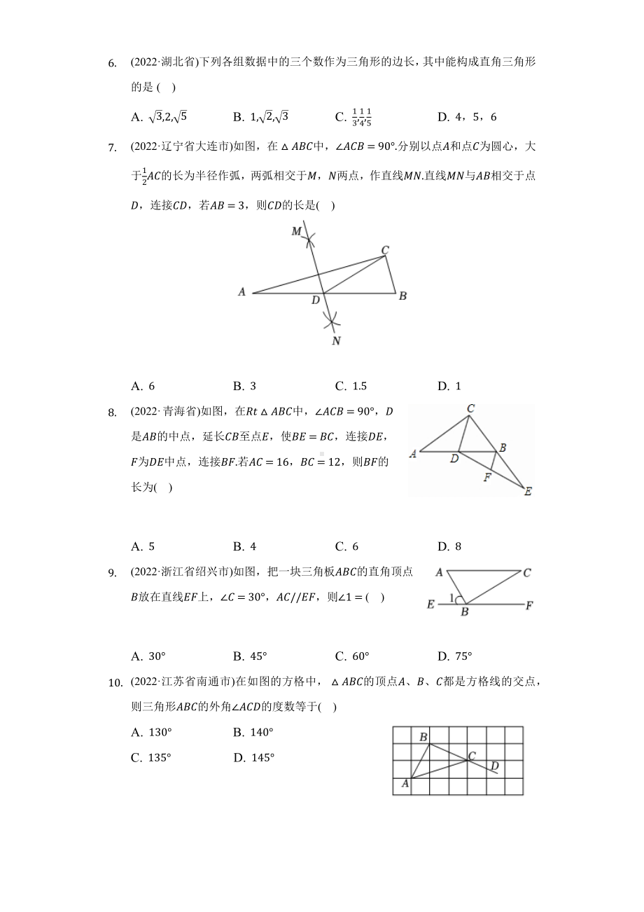 2022年中考数学真题分类汇编三角形（含答案）.docx_第2页