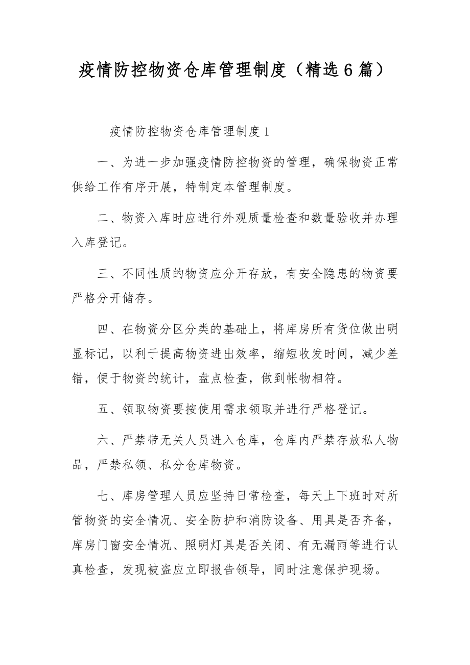 疫情防控物资仓库管理制度（精选6篇）.docx_第1页