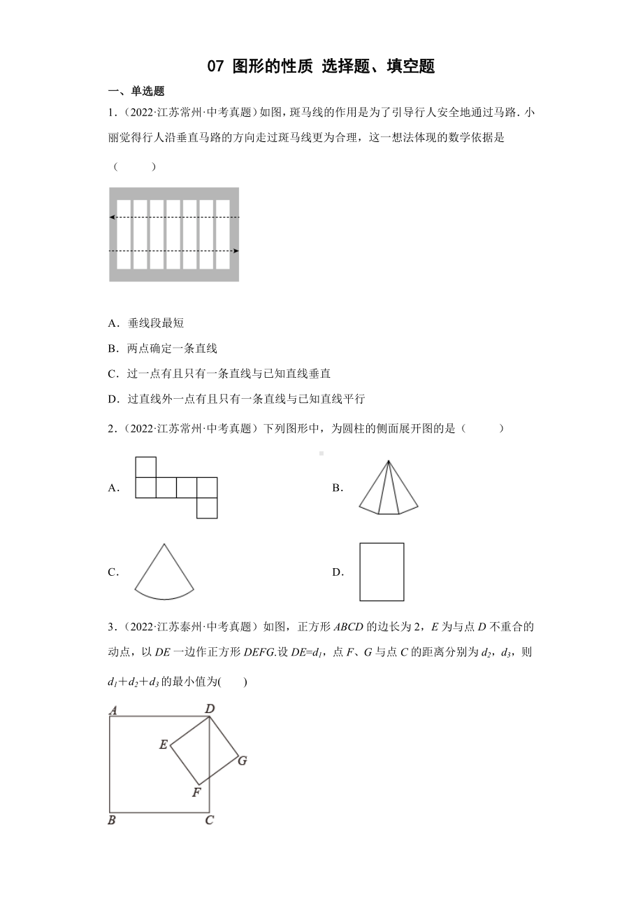 07图形的性质选择题、填空题-2022年江苏省各地区中考数学真题分类汇编（含答案）.docx_第1页