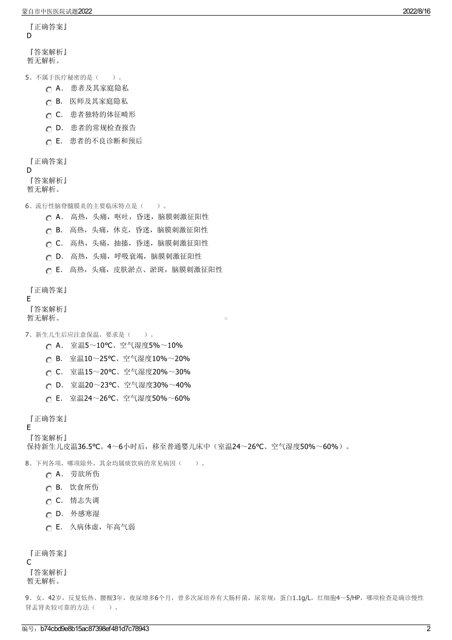 蒙自市中医医院试题2022.pdf_第2页