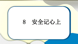 小学道德与法治部编版三年级上册第三单元第8课《安全记心上》作业课件2022新版.pptx