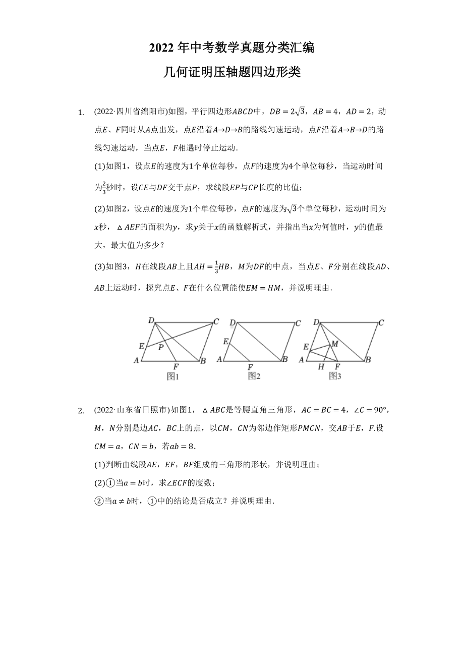 2022年中考数学真题分类汇编几何证明压轴题四边形类（含答案）.docx_第1页