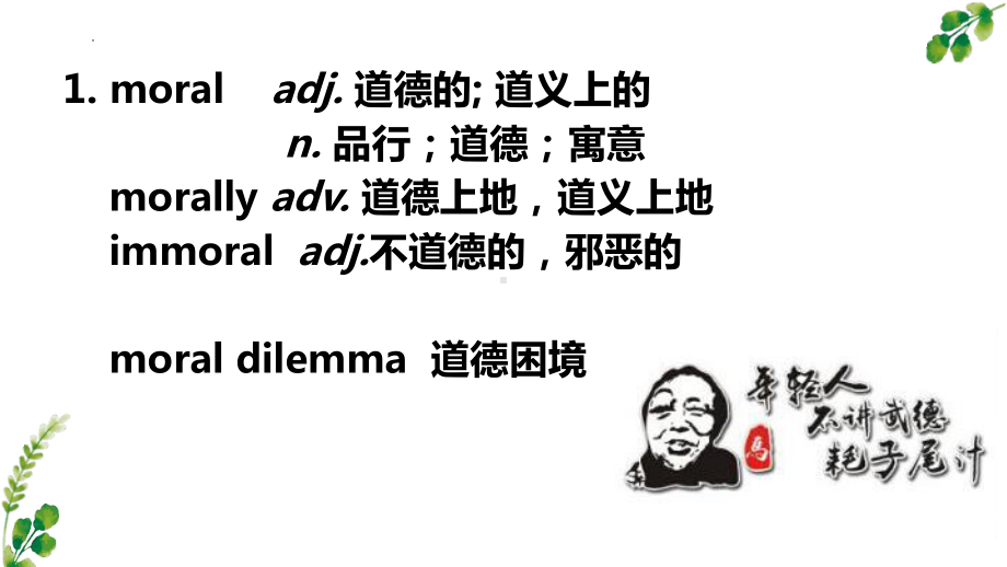 Unit 2 Morals and virtues Words and expressions ppt课件-(2022)高中英语新人教版（新教材）必修第三册(1).pptx_第2页