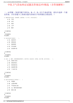 中医卫气营血辩证试题及答案近5年精选（含答案解析）.pdf