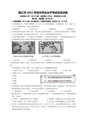 2022年江苏省镇江市中考历史真题（含答案）.docx