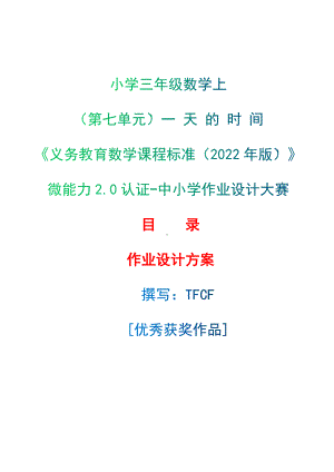 [信息技术2.0微能力]：小学三年级数学上（第七单元）一 天 的 时 间-中小学作业设计大赛获奖优秀作品[模板]-《义务教育数学课程标准（2022年版）》.docx