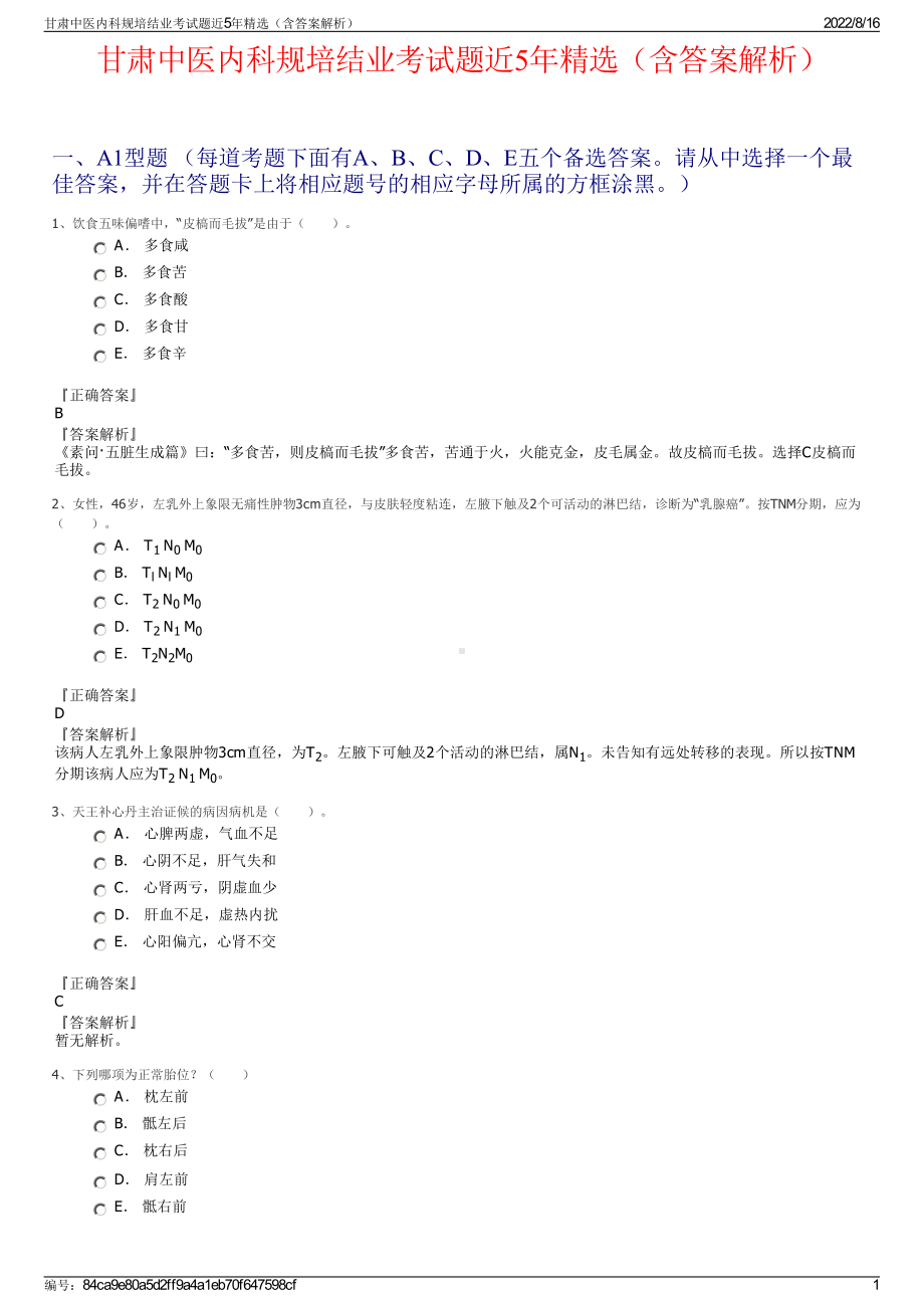 甘肃中医内科规培结业考试题近5年精选（含答案解析）.pdf_第1页