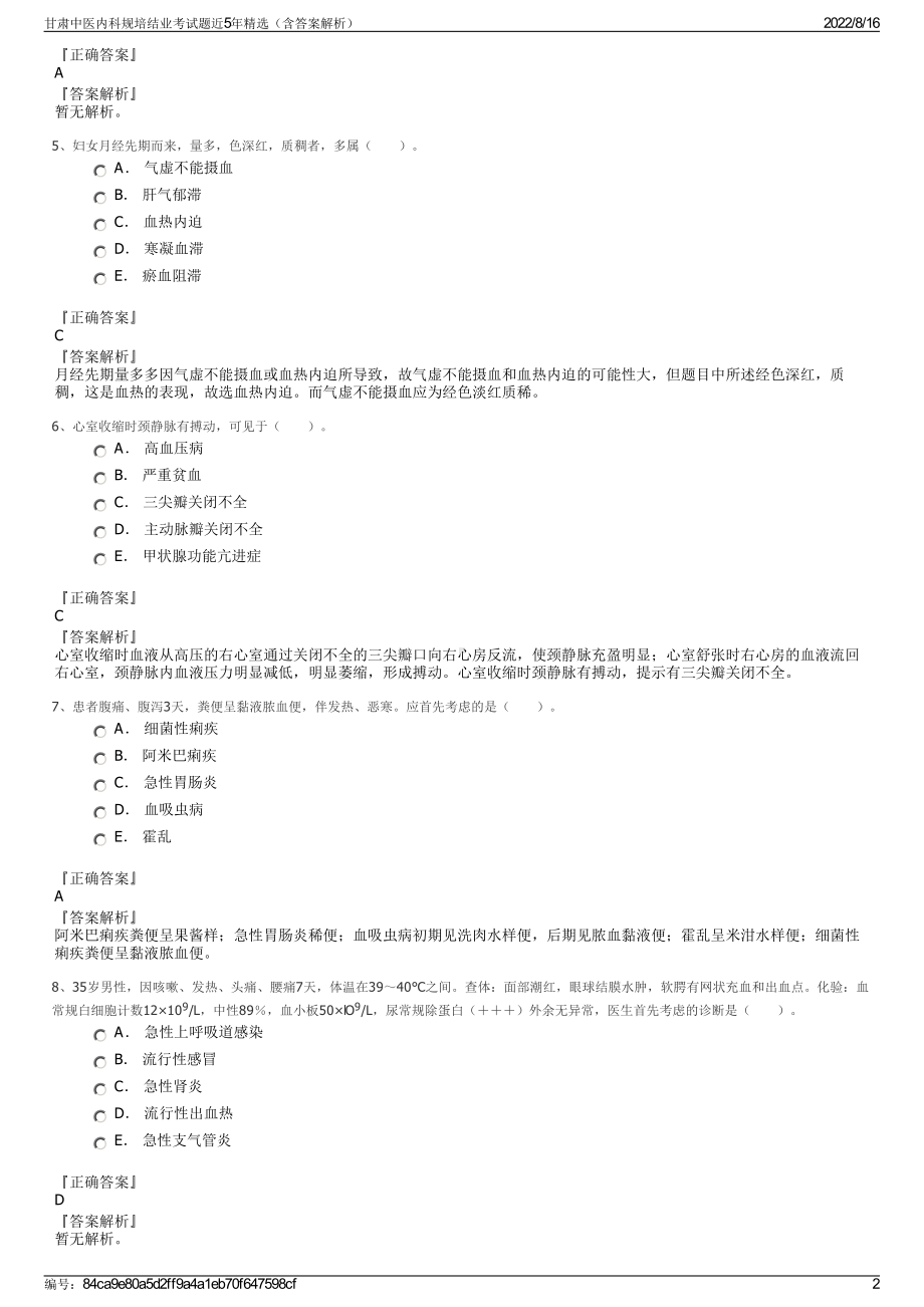 甘肃中医内科规培结业考试题近5年精选（含答案解析）.pdf_第2页