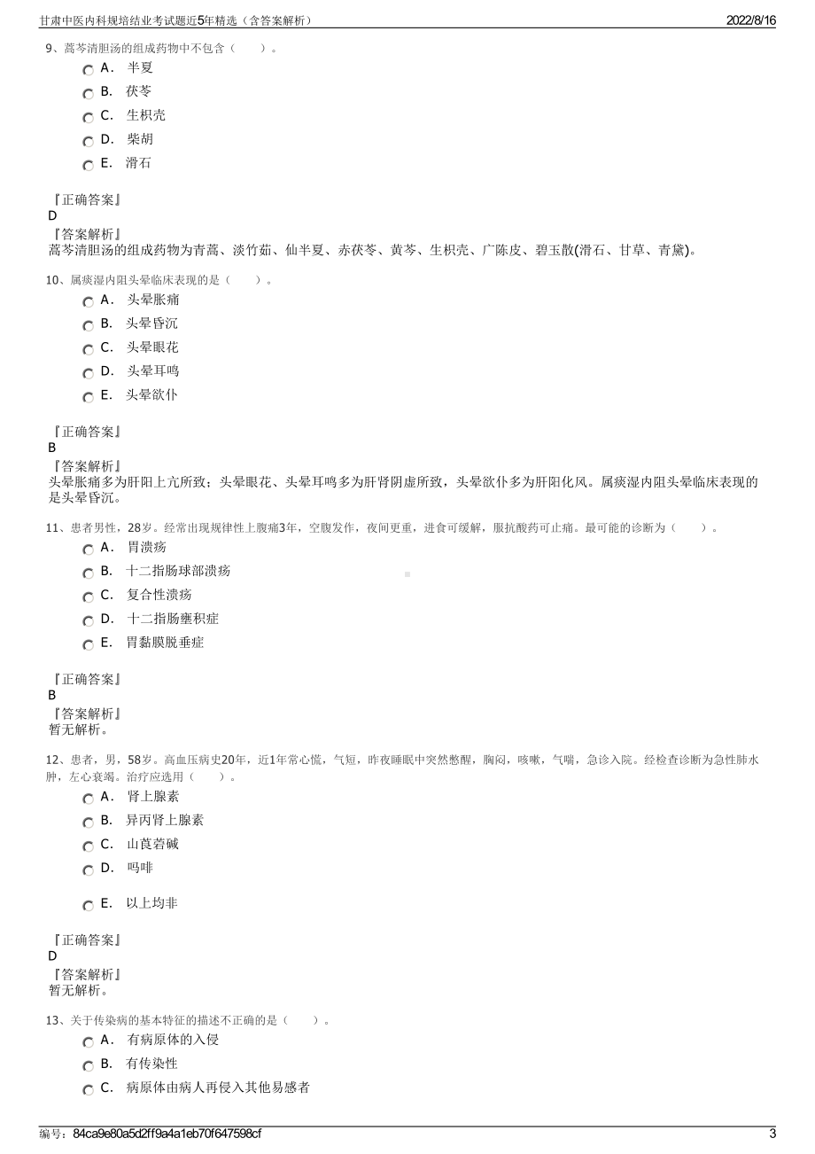 甘肃中医内科规培结业考试题近5年精选（含答案解析）.pdf_第3页