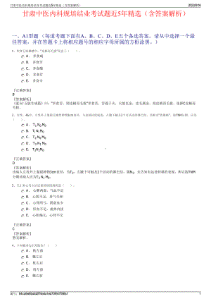 甘肃中医内科规培结业考试题近5年精选（含答案解析）.pdf