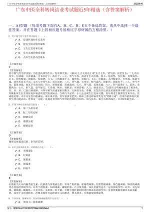 广东中医全科转岗结业考试题近5年精选（含答案解析）.pdf