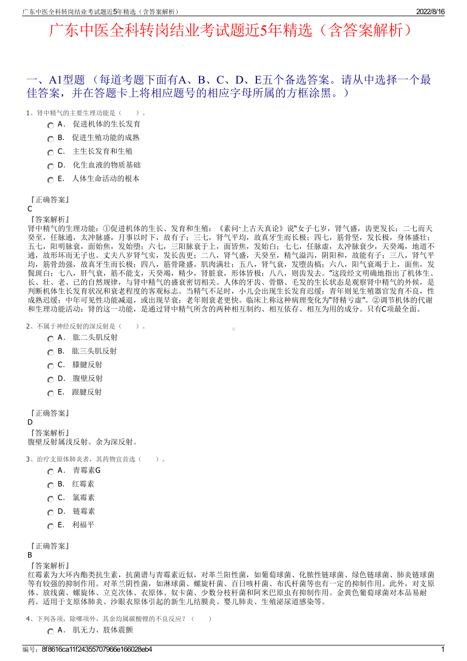 广东中医全科转岗结业考试题近5年精选（含答案解析）.pdf_第1页