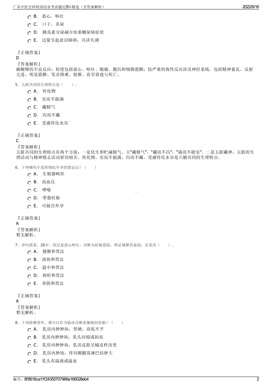 广东中医全科转岗结业考试题近5年精选（含答案解析）.pdf_第2页