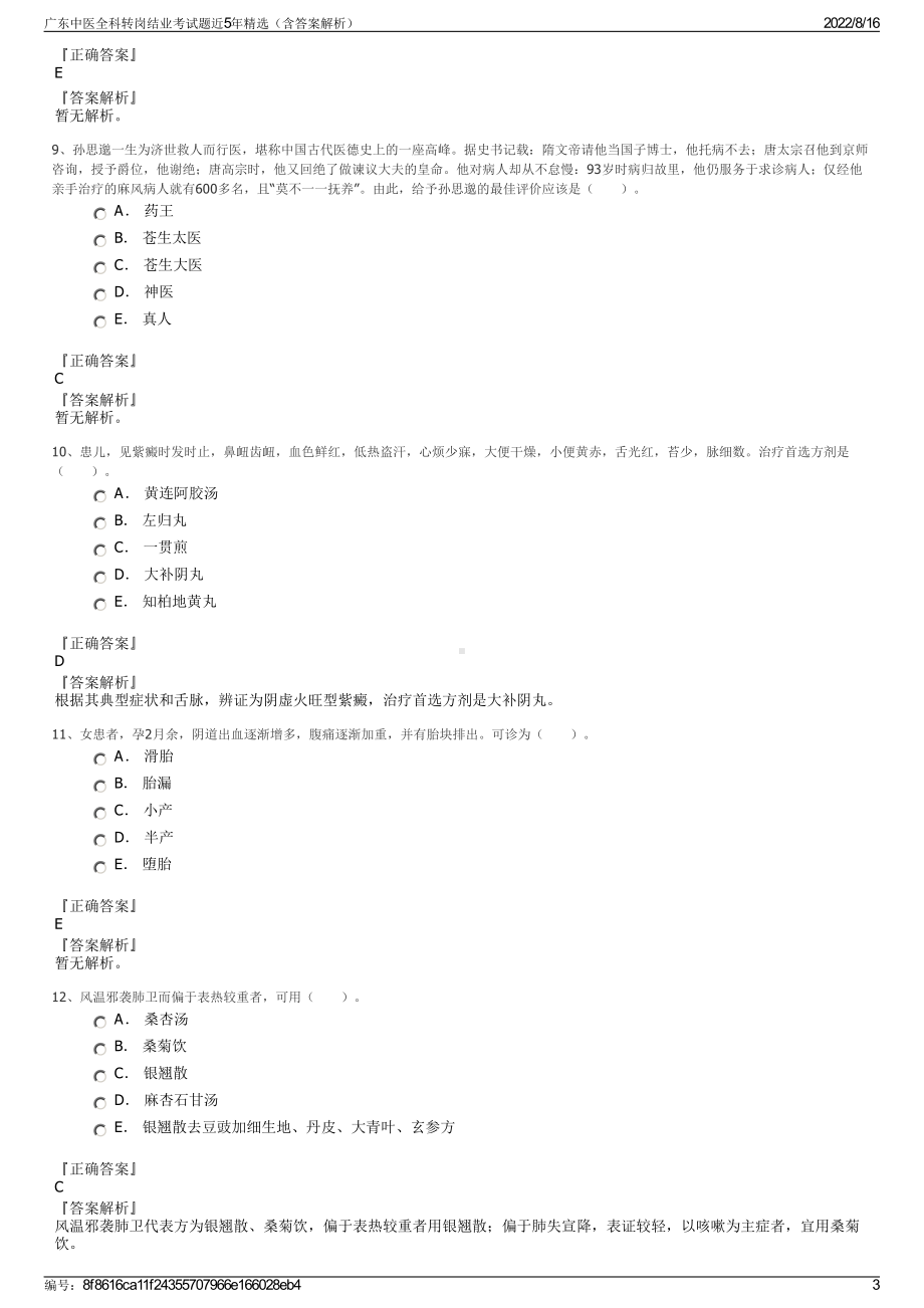 广东中医全科转岗结业考试题近5年精选（含答案解析）.pdf_第3页