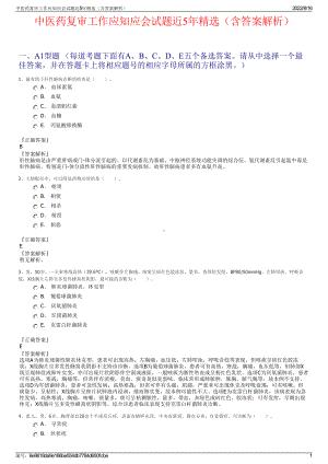 中医药复审工作应知应会试题近5年精选（含答案解析）.pdf