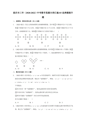 重庆市三年（2020-2022）中考数学真题分类汇编-03选择题提升题（含答案）.docx