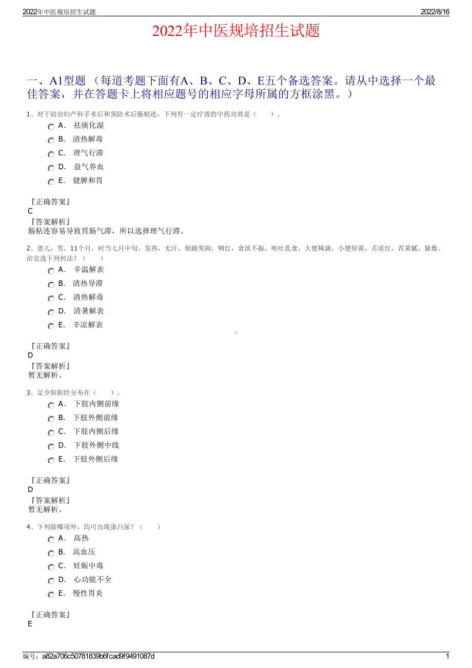 2022年中医规培招生试题.pdf_第1页