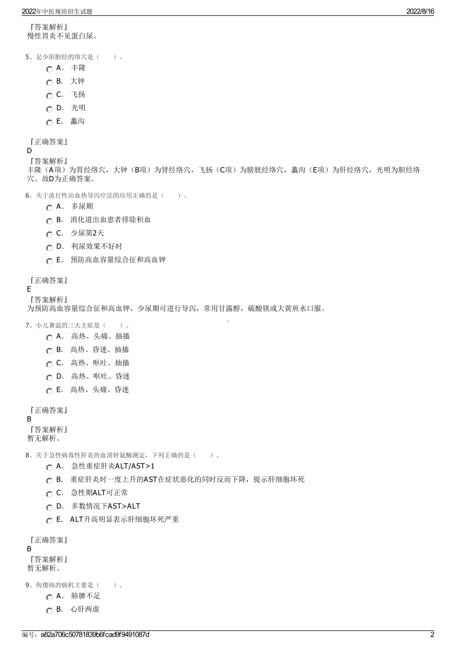 2022年中医规培招生试题.pdf_第2页