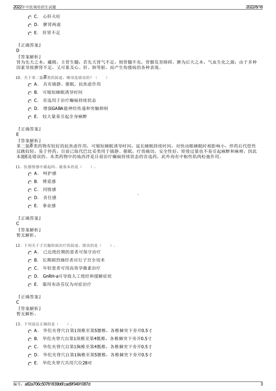 2022年中医规培招生试题.pdf_第3页