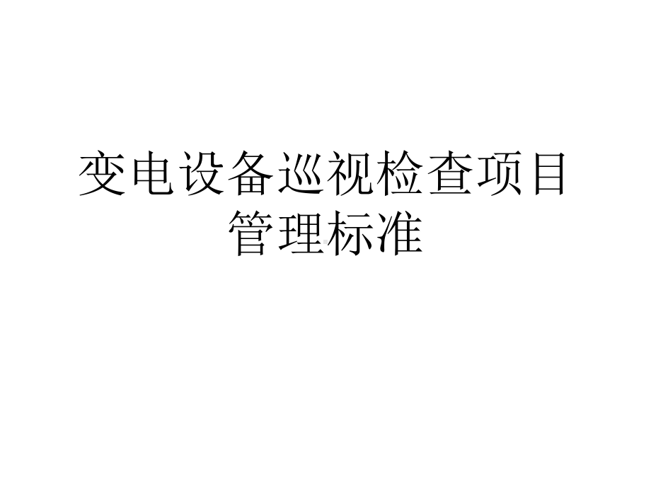 （企管资料）-变电设备巡视检查项目管理标准.pptx_第1页