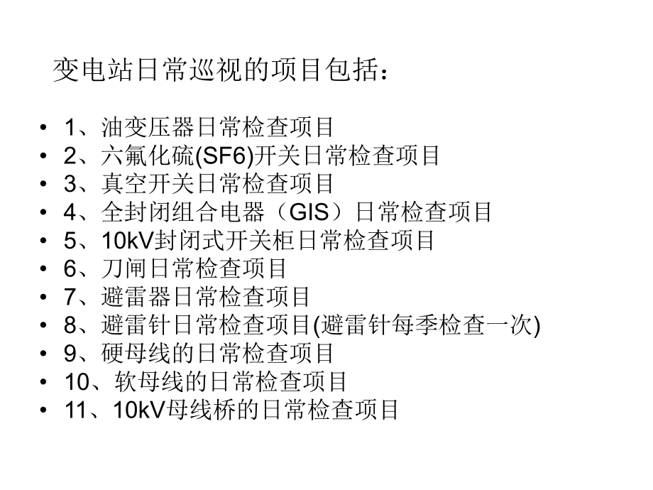 （企管资料）-变电设备巡视检查项目管理标准.pptx_第2页