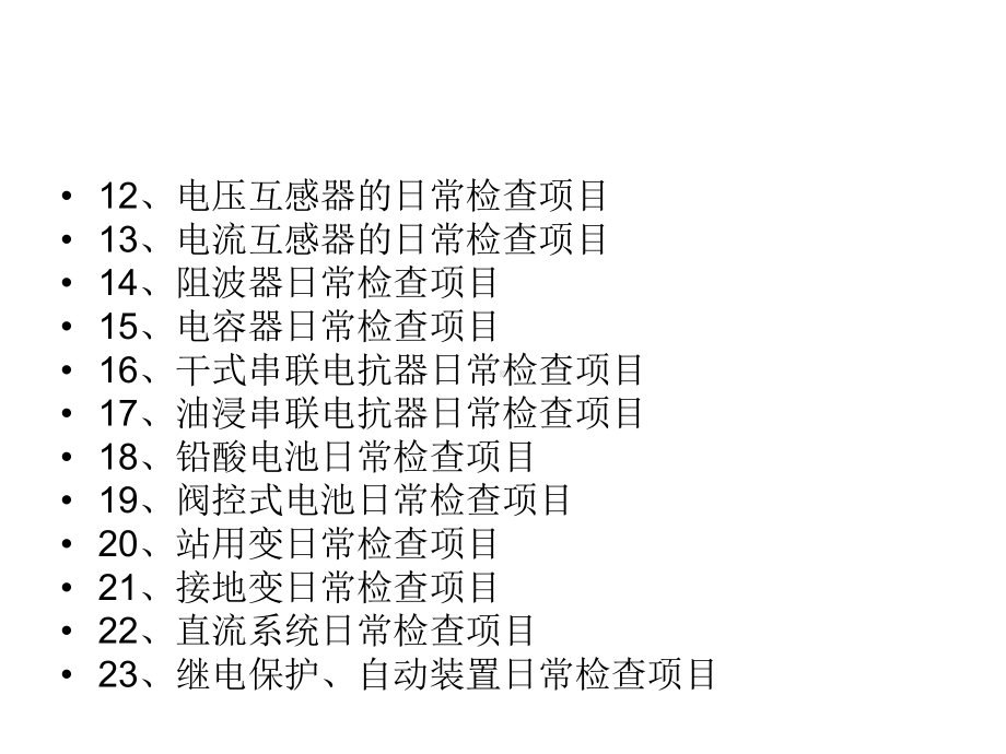 （企管资料）-变电设备巡视检查项目管理标准.pptx_第3页