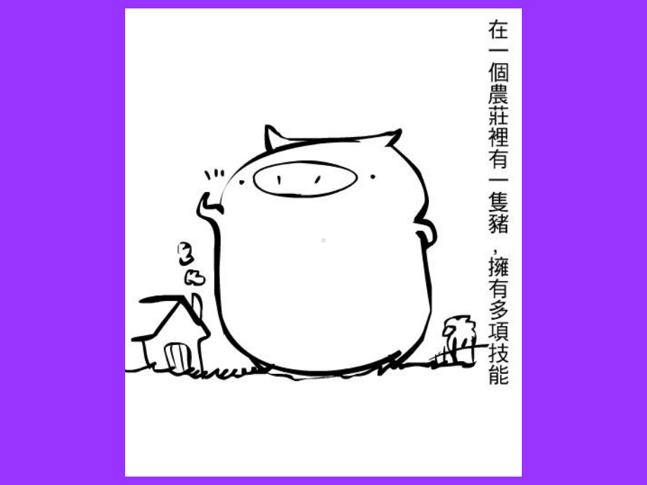 （企管资料）-一只猪的绩效考核（漫画）.pptx_第2页