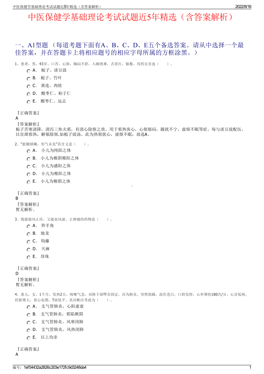 中医保健学基础理论考试试题近5年精选（含答案解析）.pdf_第1页