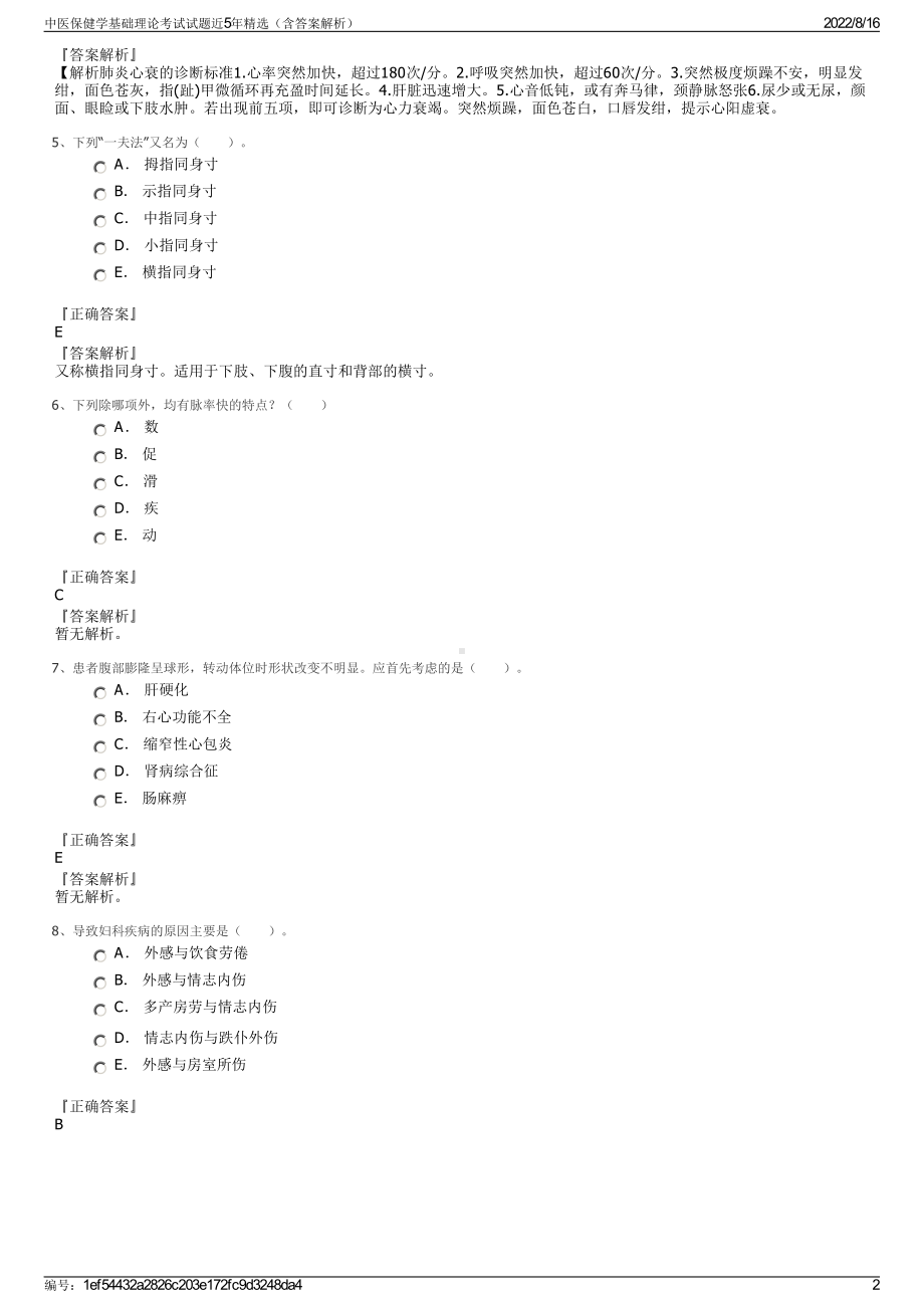 中医保健学基础理论考试试题近5年精选（含答案解析）.pdf_第2页