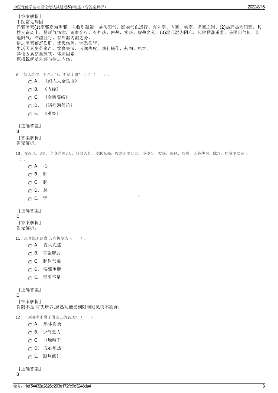 中医保健学基础理论考试试题近5年精选（含答案解析）.pdf_第3页