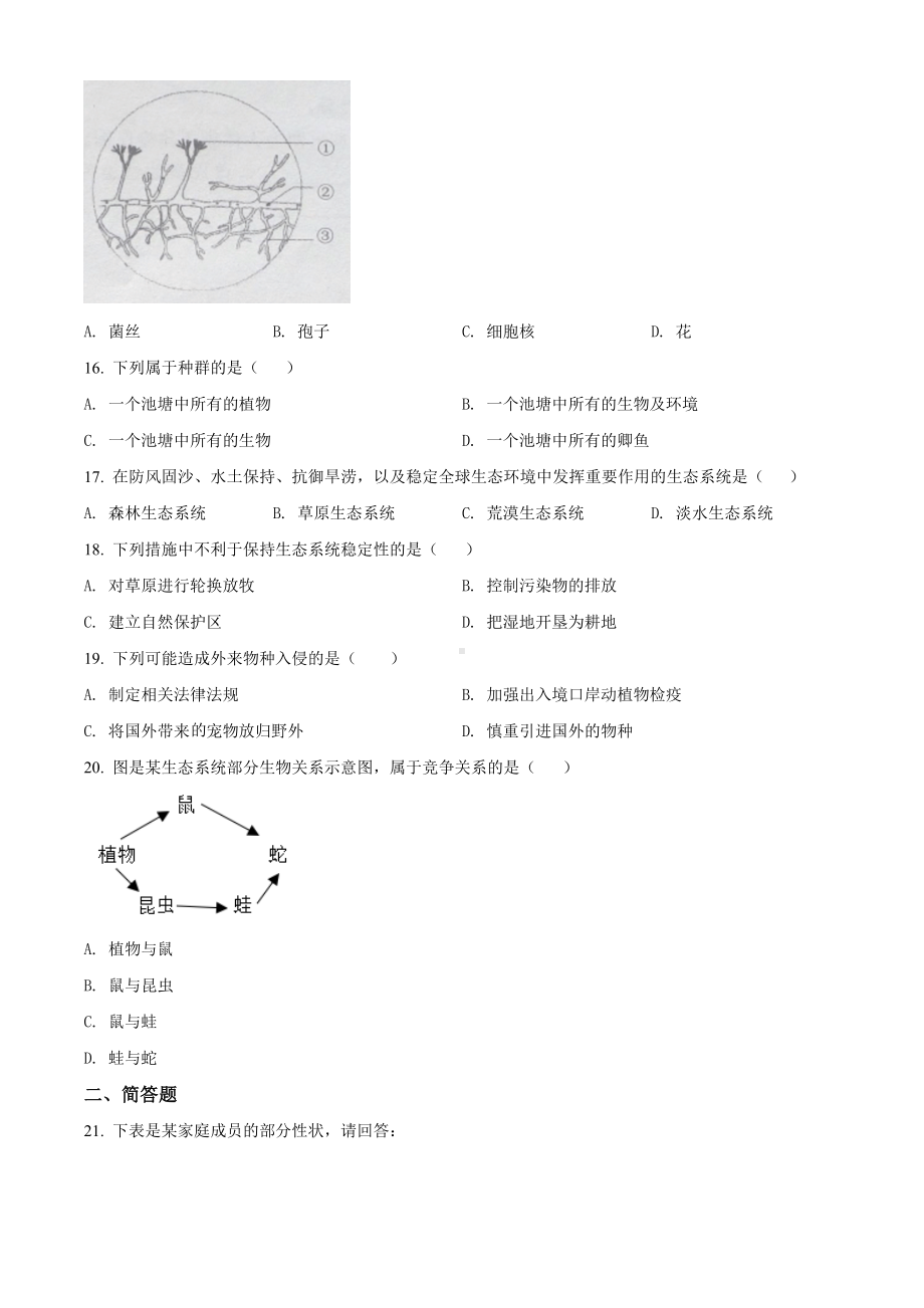 2016年上海市初中学生学业考试生命科学试题（含答案）.docx_第3页