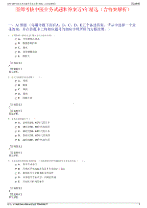 医师考核中医业务试题和答案近5年精选（含答案解析）.pdf