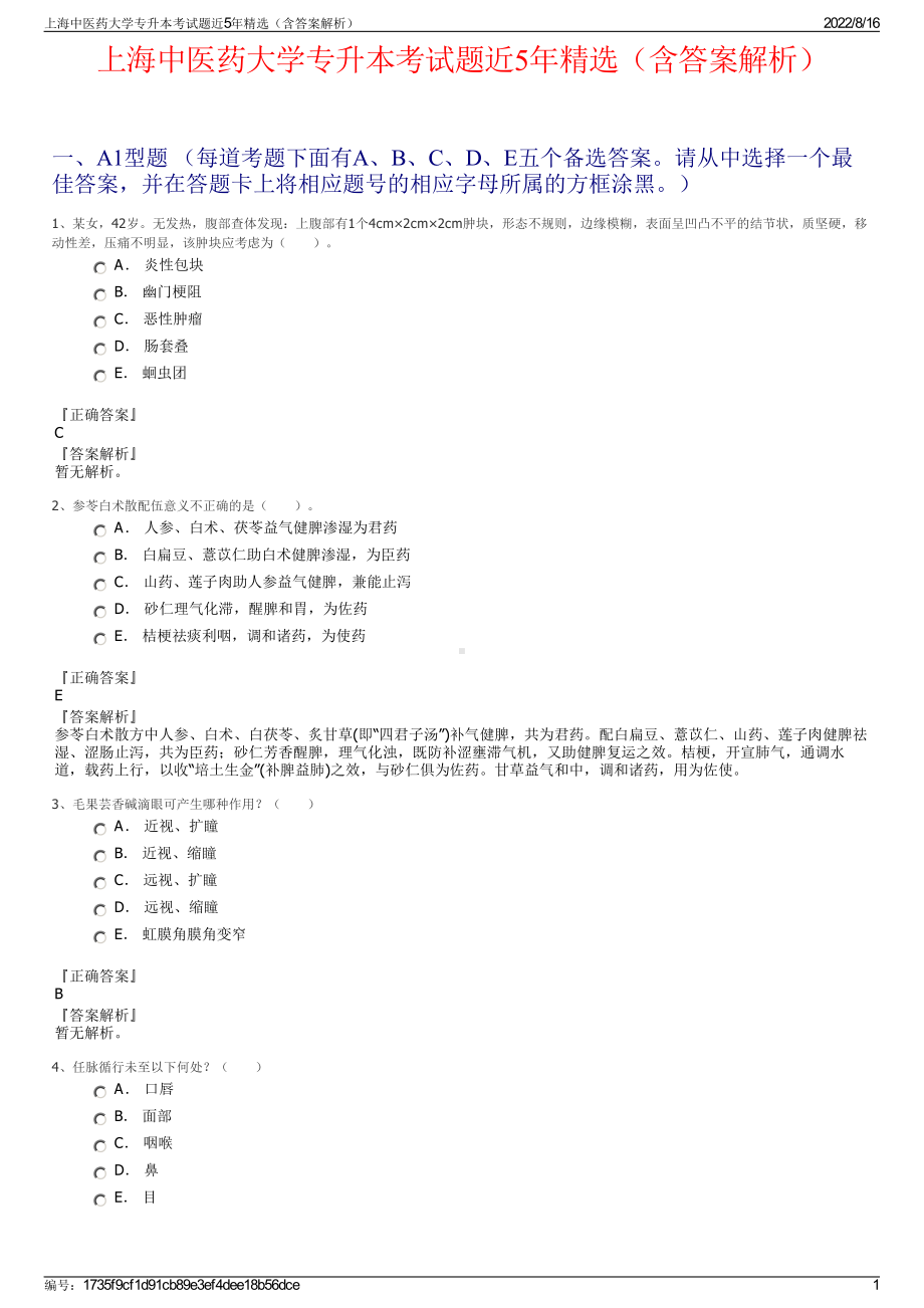 上海中医药大学专升本考试题近5年精选（含答案解析）.pdf_第1页