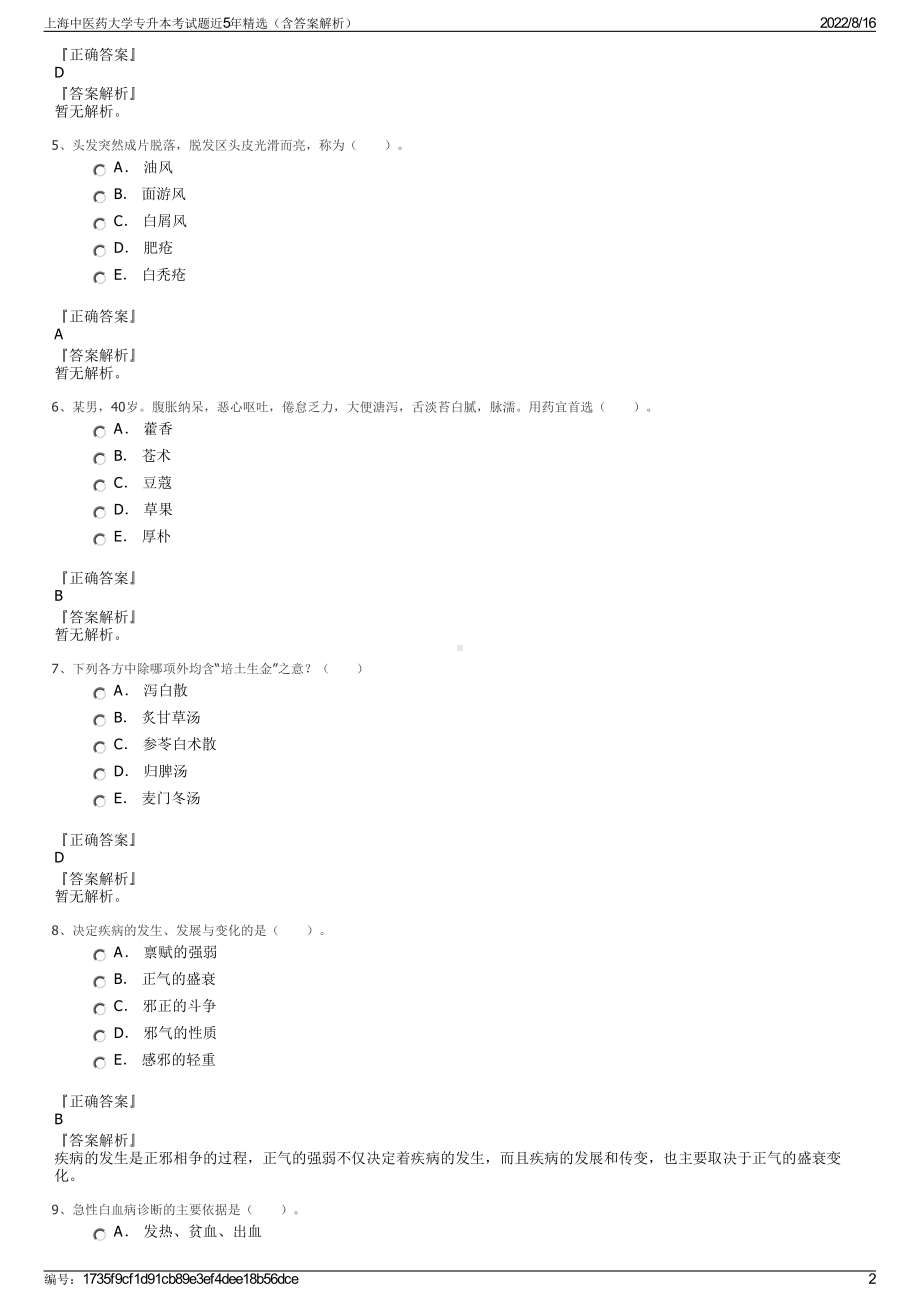 上海中医药大学专升本考试题近5年精选（含答案解析）.pdf_第2页