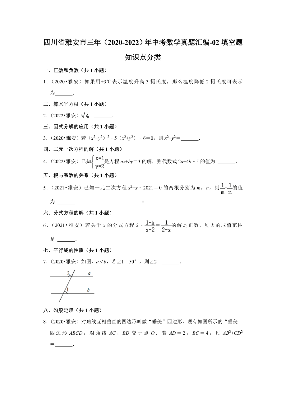 四川省雅安市三年（2020-2022）年中考数学真题汇编-02填空题知识点分类（含答案）.docx_第1页