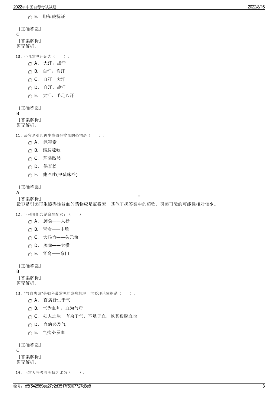 2022年中医自荐考试试题.pdf_第3页