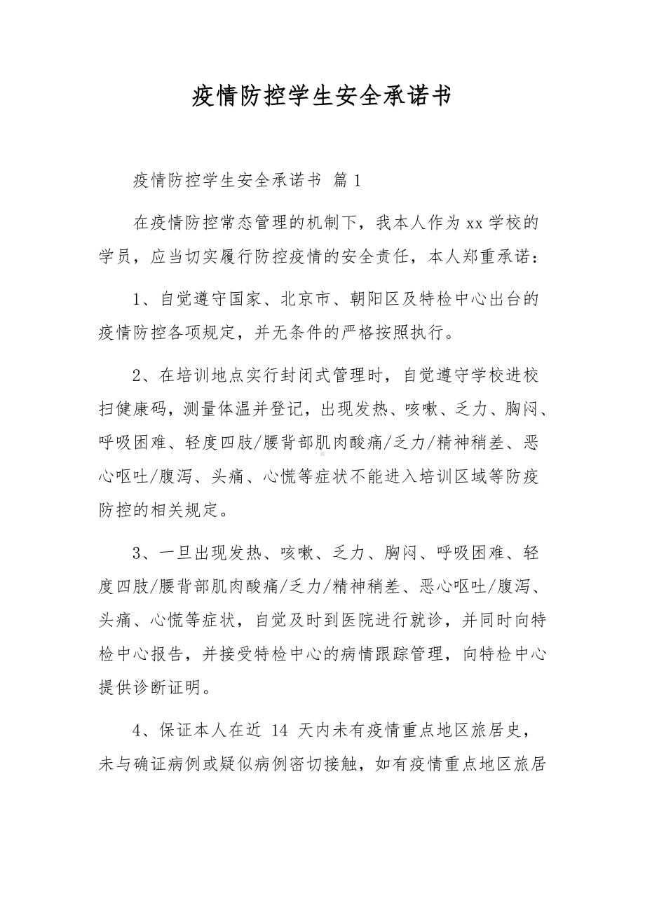 疫情防控学生安全承诺书.docx_第1页